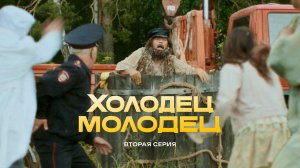 Холодец-молодец | 2 серия
