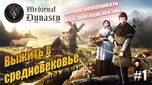 Самостоятельная жизнь - Medieval Dynasty, #1 начало игры