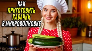 Как приготовить кабачки в микроволновке