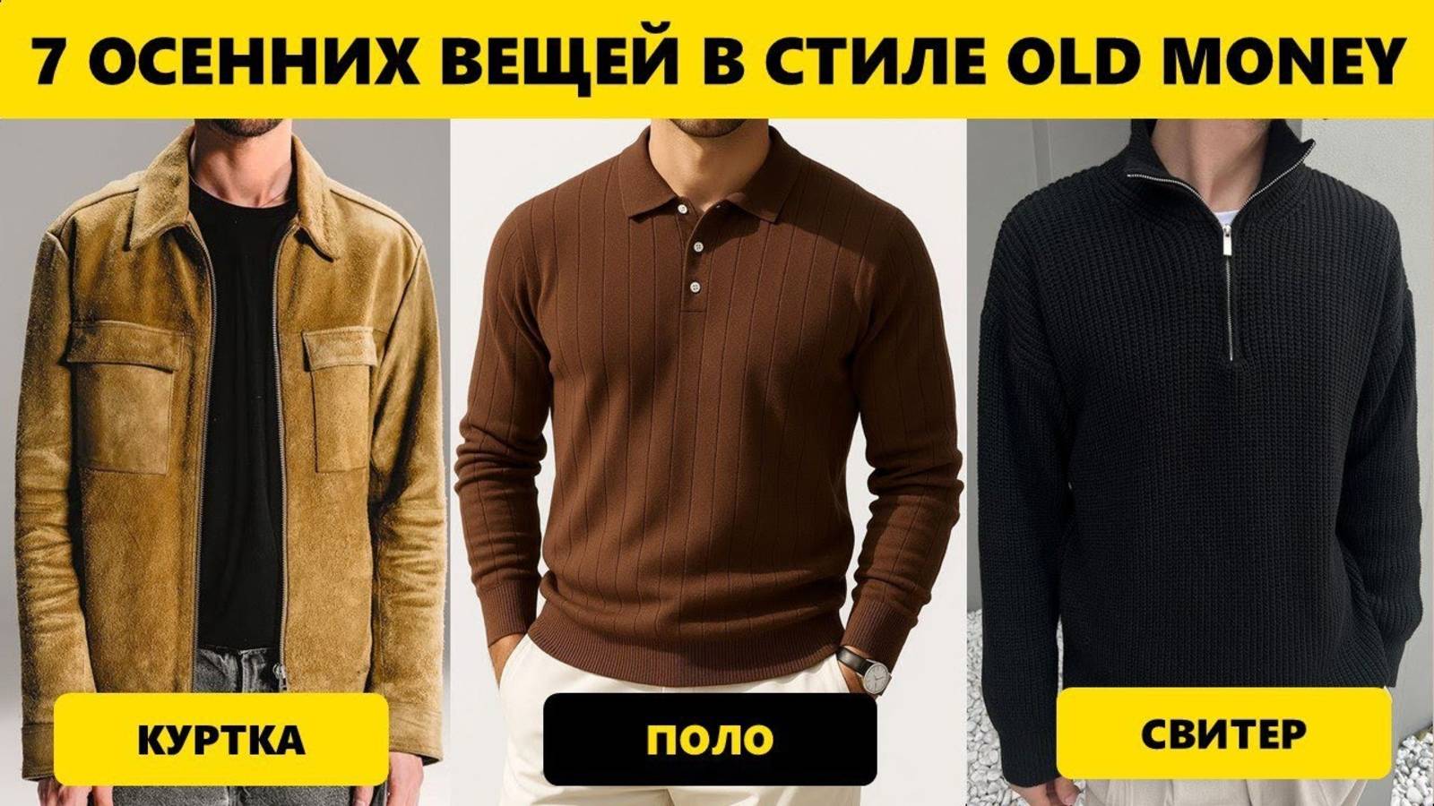 Как Выглядеть ДОРОГО Осенью? ТОП-7 Вещей (Нужны КАЖДОМУ Мужчине) | Мужской Стиль 2025 смотреть онлайн