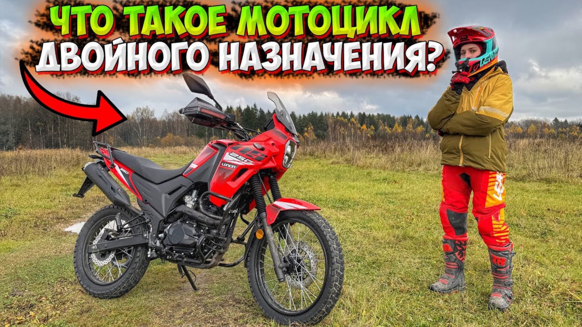 ЧТО ТАКОЕ МОТОЦИКЛ ДВОЙНОГО НАЗНАЧЕНИЯ И КОМУ ОН ПОДОЙДЕТ!? НА ПРИМЕРЕ LONCIN MS 250! смотреть онлайн