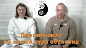Приглашение на новый курс обучения