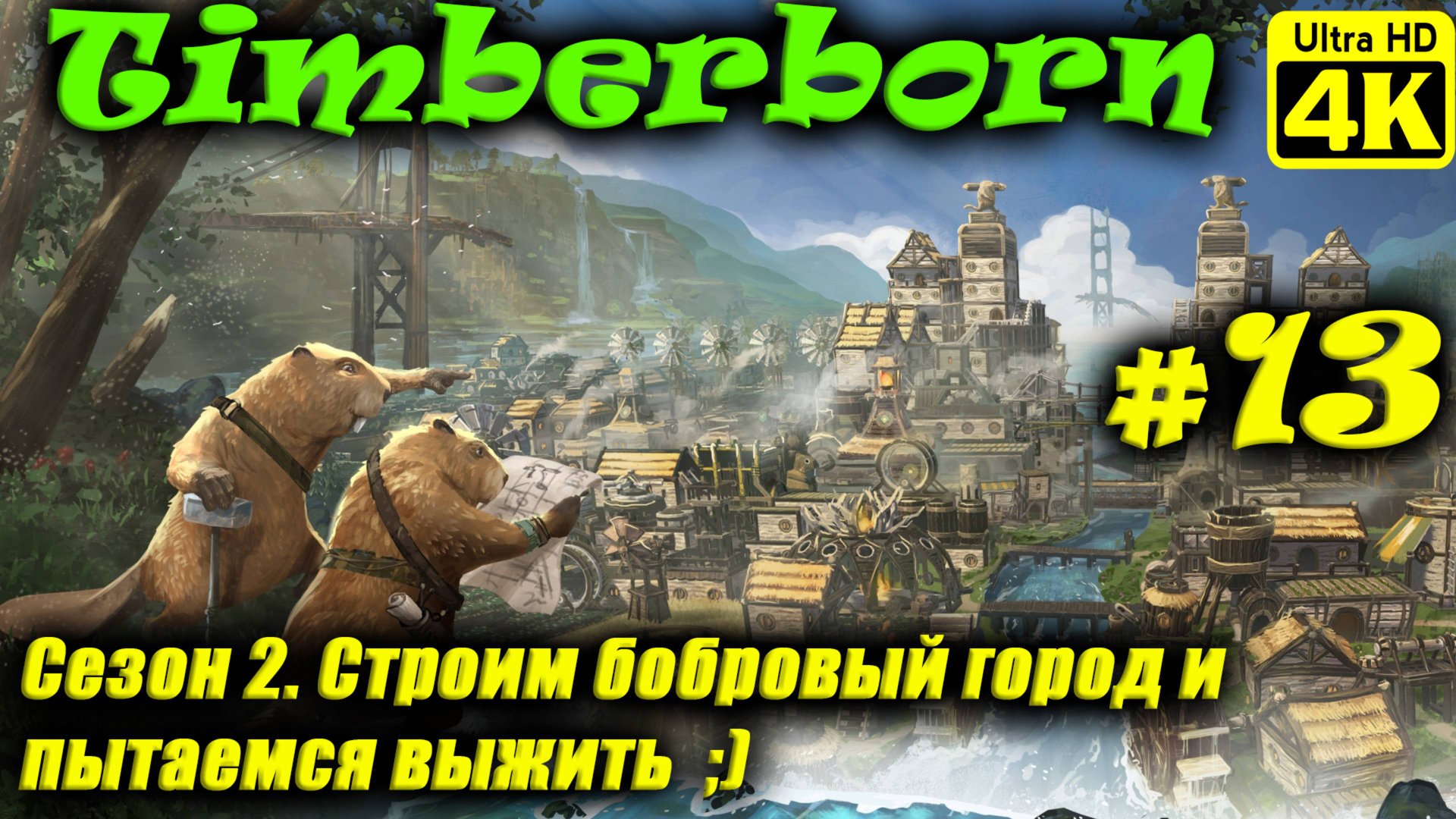 Timberborn [4K] (Season 2) ➤ Прохождение ➤ Часть 13 смотреть онлайн