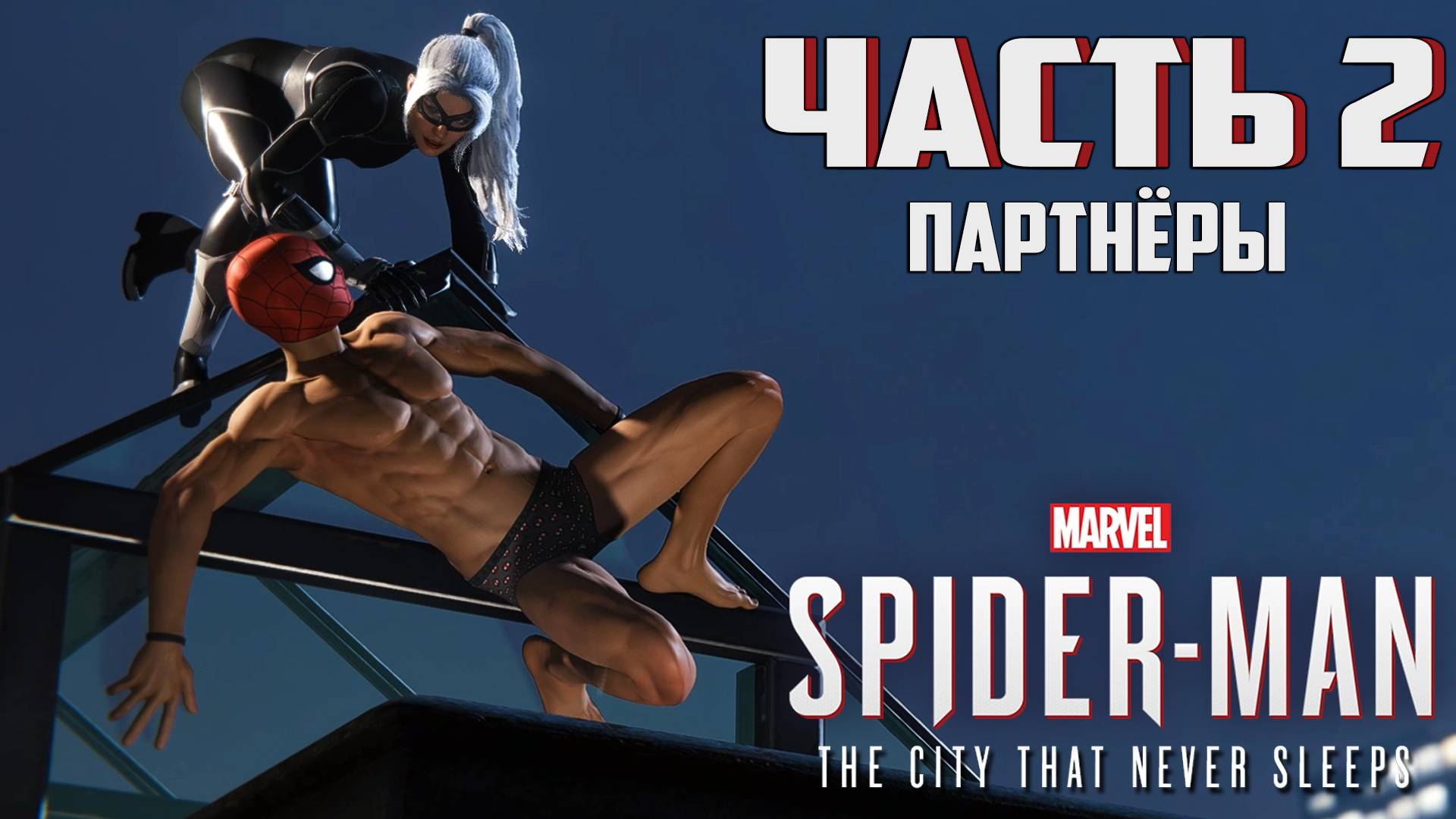 Прохождение Marvel's Spider-Man: The City That Never Sleeps — Часть 2 ➤ Партнёры смотреть онлайн