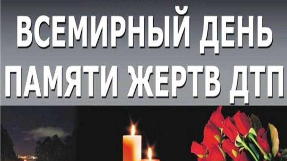 Всемирный День памяти жертв ДТП смотреть онлайн