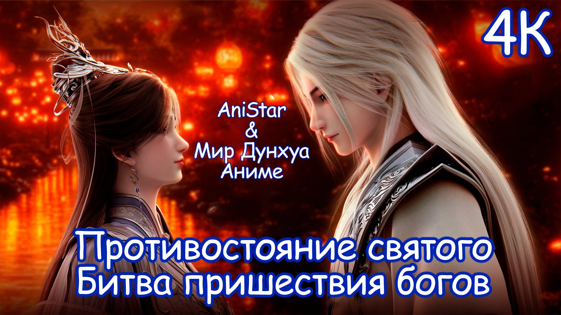 Противостояние святого: Битва пришествия богов 4К Дунхуа фильм [ Renegade Immortal: Battle of Gods ] смотреть онлайн