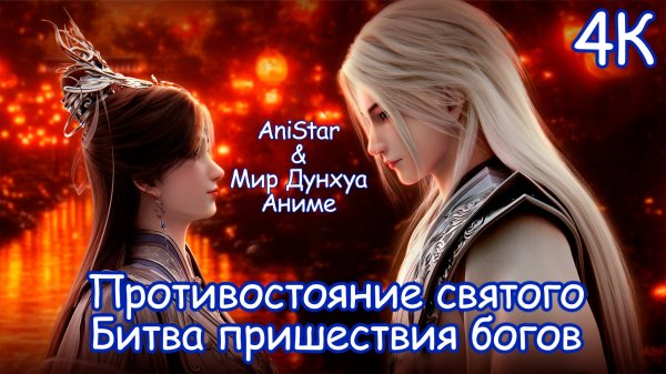 Противостояние святого: Битва пришествия богов 4К Дунхуа фильм [ Renegade Immortal: Battle of Gods ]