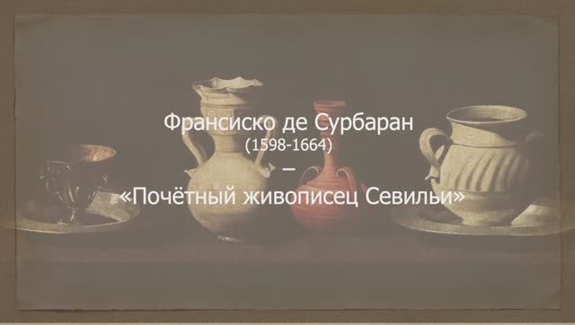 Франсиско де Сурбаран - "Почетный живописец Севильи" смотреть онлайн