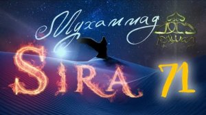 71. Письма Императорам от Пророка (мир ему) - СИРА ПРОРОКА МУХАММАДА - ЯСИР КАДИ