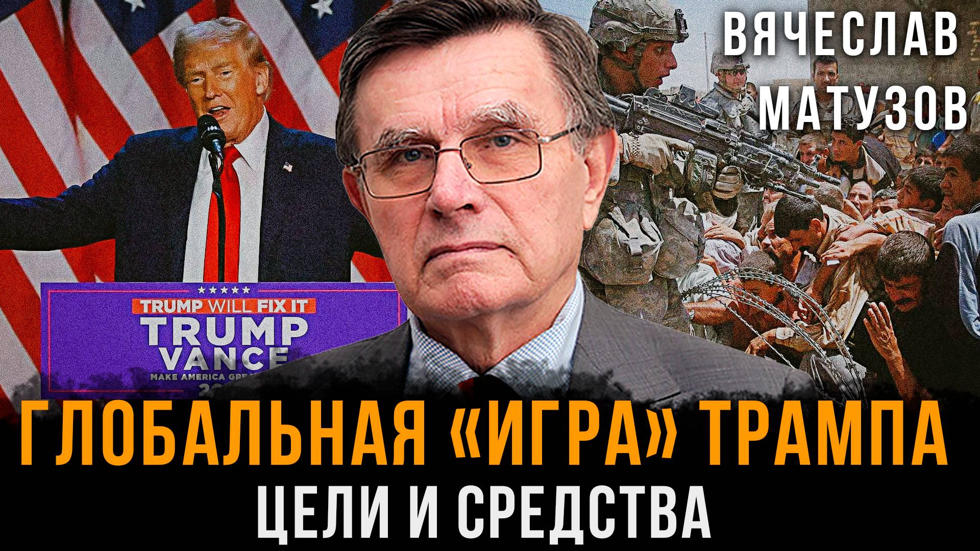 Глобальная «игра» Трампа: Цели и средства | Вячеслав Матузов