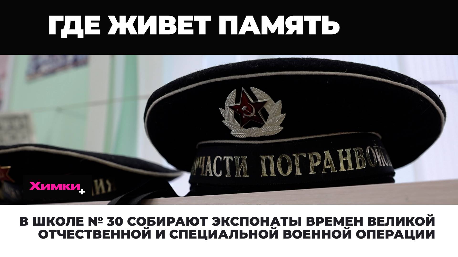 В ШКОЛЕ № 30 СОБИРАЮТ ЭКСПОНАТЫ ВРЕМЕН ВЕЛИКОЙ ОТЕЧЕСТВЕННОЙ И СПЕЦИАЛЬНОЙ ВОЕННОЙ ОПЕРАЦИИ смотреть онлайн
