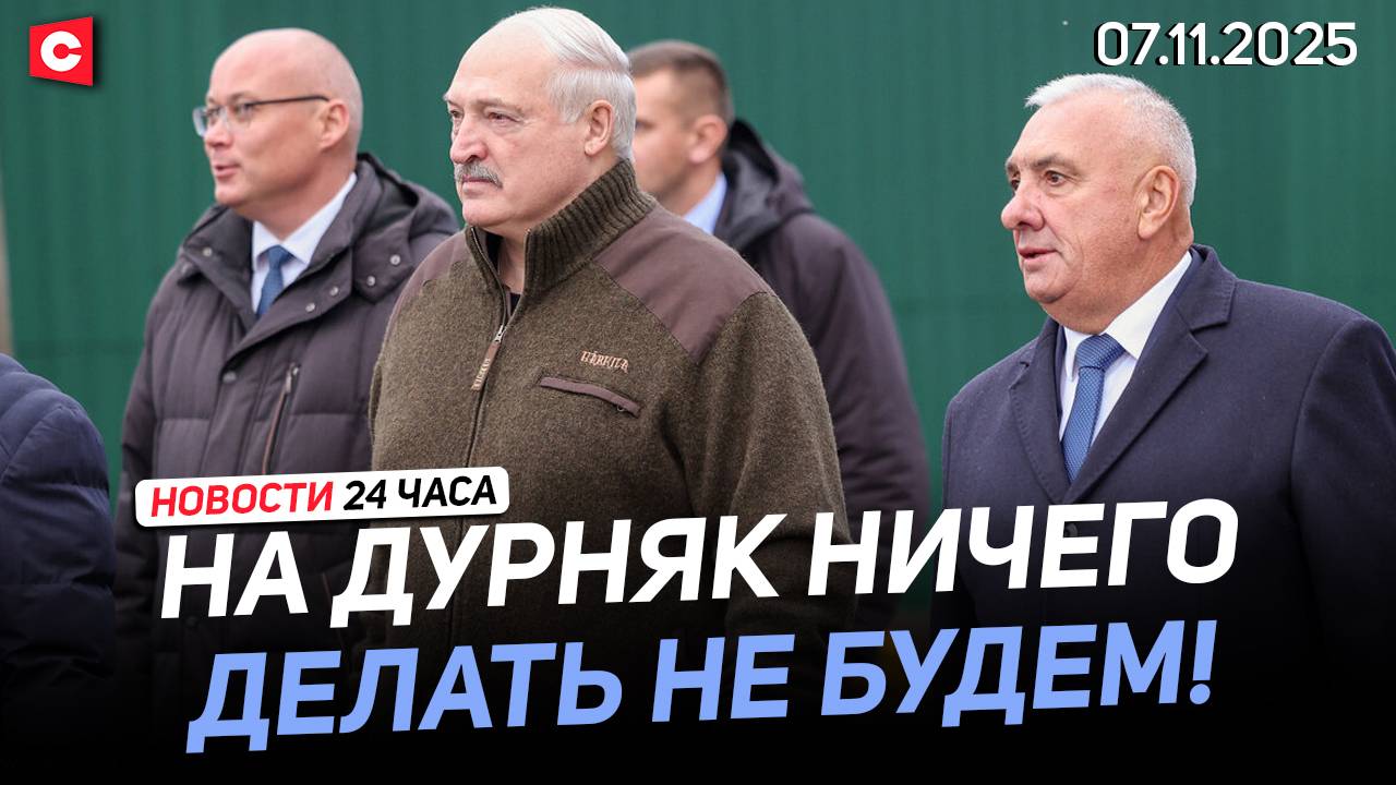 Лукашенко: Никто деньги просто так не даст! | Французы протестуют | Новости 07.11 смотреть онлайн