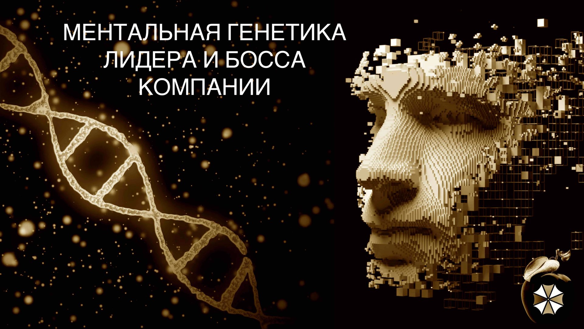 ВЕБИНАР. Ментальная генетика собственника. Быть в нужном месте и в нужное время! смотреть онлайн