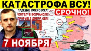 Катастрофа ВСУ! Большой СЛОМ в Покровске, Купянске! Харьков Днепр.обл! Военные сводки 7.11.2025