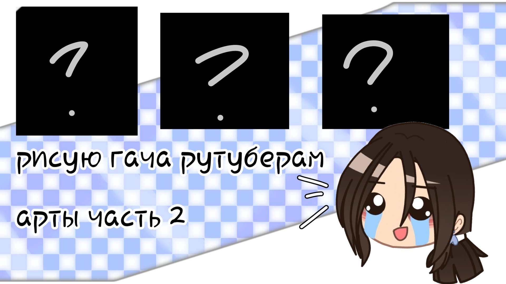 рисую арты гача рутуберам часть 2| каналы в описании смотреть онлайн