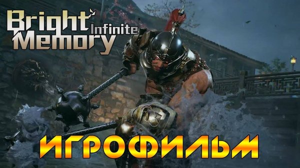 BRIGHT MEMORY- INFINITE ➤ ПОЛНОЕ ПРОХОЖДЕНИЕ - ИГРОФИЛЬМ ➤ Геймплей на Русском