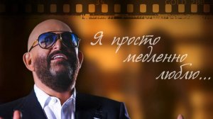 ШУФУТИНСКИЙ М. - Я ПРОСТО МЕДЛЕННО ЛЮБЛЮ караоке