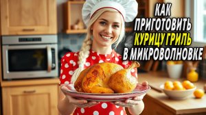 Как приготовить курицу гриль в микроволновке