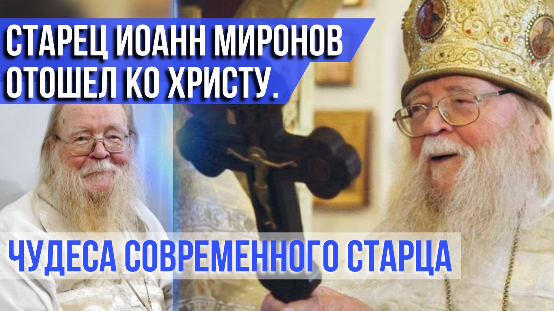 ❗️Старец Иоанн Миронов отошёл ко Христу. Чудеса современного старца смотреть онлайн