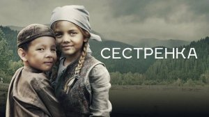 «Сестрёнка»