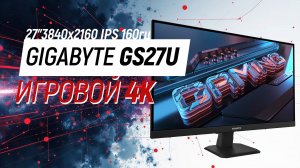 Полный тест GIGABYTE GS27U - 27" IPS 3840x2160 160гц монитор