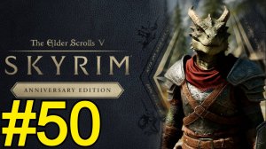 The Elder Scrolls V Skyrim Anniversary Прохождение(2025) ч50 - Ходячий Кошмар
