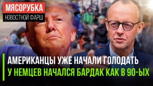 Население США осталось без еды || В Германии начался хаос || Трамп ударился в роскошь
