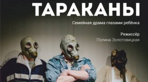 Трейлер спектакля "ТАРАКАНЫ"
