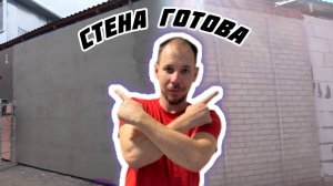 ОЧЕРЕДНАЯ ПОБЕДА /МОРОЗ НЕ ПРОЙДЕТ/ УТЕПЛЕНИЕ  СВОИМИ РУКАМИ/ СТЕНА ГОТОВА