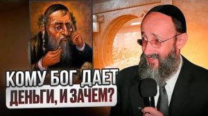 2023 Кому Бог дает деньги, и зачем. Рав Ашер Кушнир