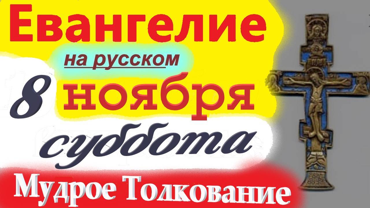 8 Ноября ЕВАНГЕЛИЕ Дня с Мудрым Толкованием короткое 10 мин. Евангелие 8 Ноября Суббота 2025 смотреть онлайн