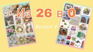 Вышивка крестом/из 26 в 0/финиш и 2 продвижения