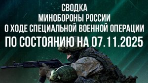 СВОДКА 07.11.2025 МИНОБОРОНЫ РФ О ХОДЕ ПРОВЕДЕНИЯ СВО. Новости