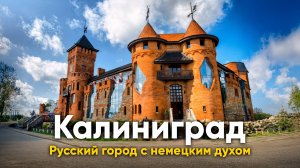 Калининград: город, где прошлое не отпускает!