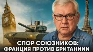 📢Андрей Мартьянов | Трещина в НАТО: Жесткая критика Франции в адрес Британии и ее взгляда на армию