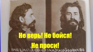 «Не верь, не бойся, не проси!» о.Иоанн Крестьянкин в заключении.