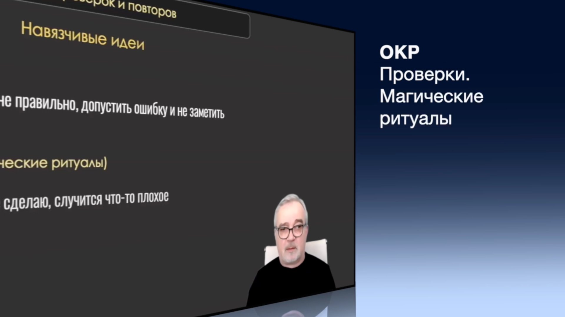 ОКР.Проверки и магические ритуалы смотреть онлайн