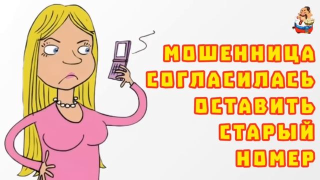 АФЕРИСТЫ 404, Мошенница согласилась оставить старый номер.. смотреть онлайн