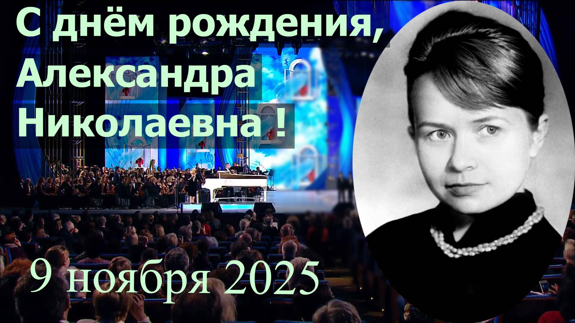 Бекéтовка. Александра Николаевна, с днём рождения ! 09.11.2025 смотреть онлайн