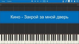 Кино - Закрой за мной дверь (midi)