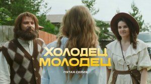 Холодец-молодец | 5 серия