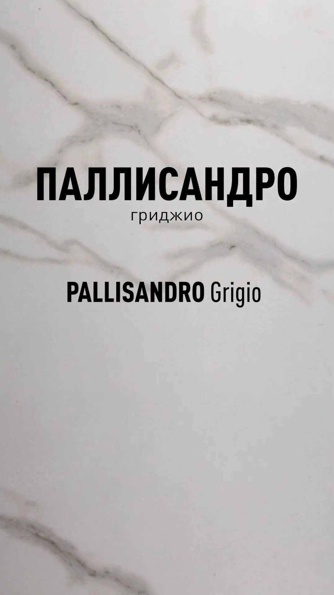 Паллисандро Гриджио LLR - лапатированный керамогранит под мрамор Идальго смотреть онлайн