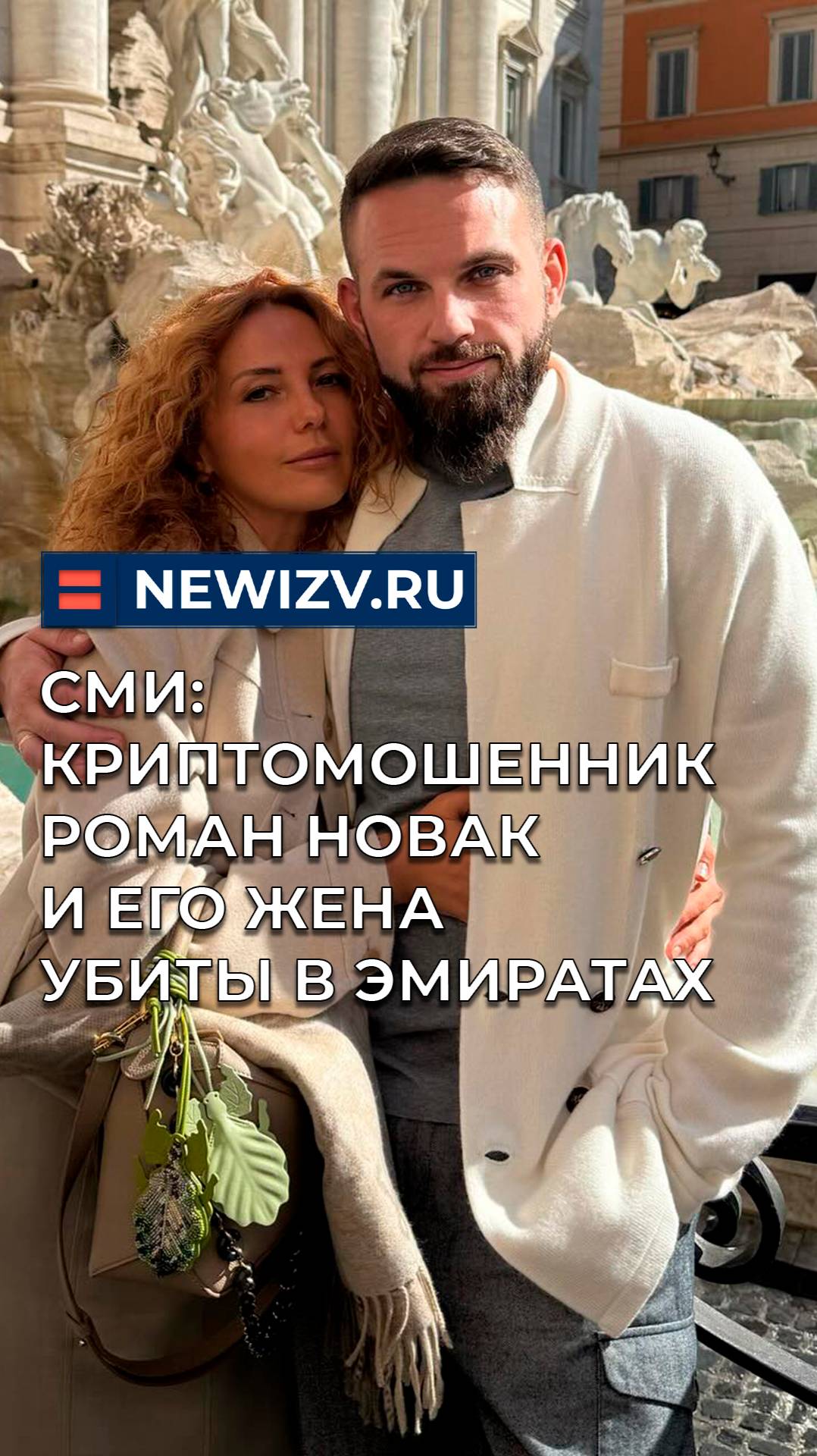СМИ: криптомошенник Роман Новак и его жена убиты в Эмиратах смотреть онлайн