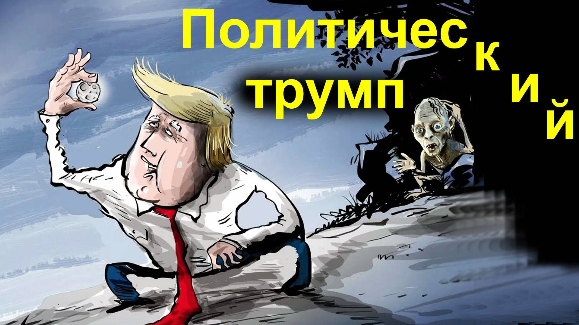 Политический трумп 2-й кадéнции. 03.11.2025 смотреть онлайн