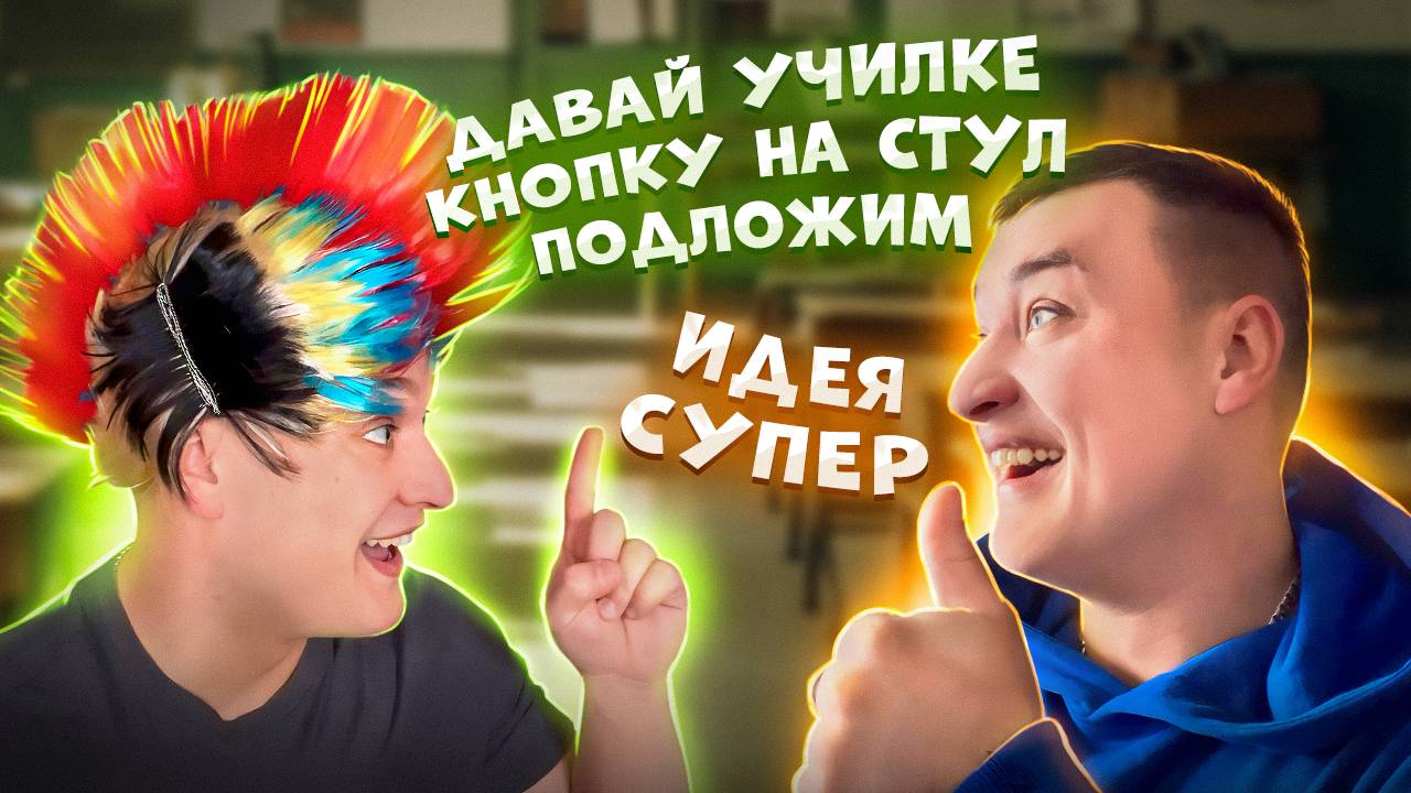 СЕРИАЛ "ШКОЛЬНИКИ" / 3 СЕРИЯ / ПОДЛОЖИЛИ УЧИТЕЛЮ НА СТУЛ КНОПКУ / GREY SHIP смотреть онлайн