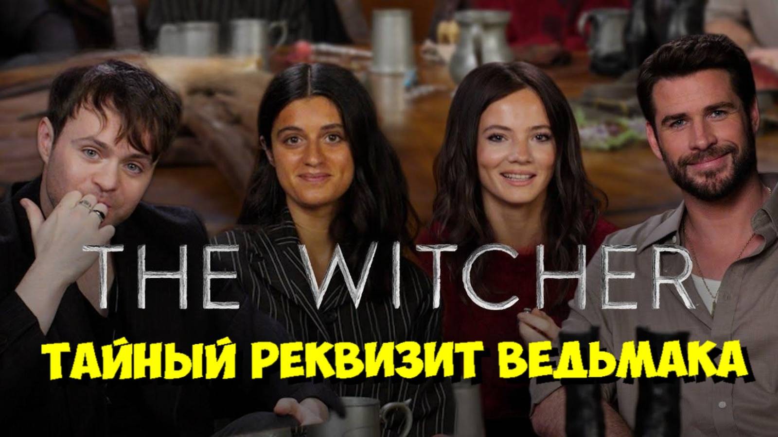 АКТЕРЫ «ВЕДЬМАКА» РАСКРЫЛИ ВСЕ СЕКРЕТЫ РЕКВИЗИТА! ⚔️ смотреть онлайн
