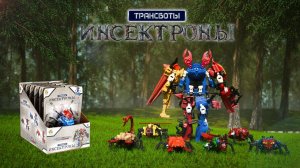 Трансботы Инсектроны - 30 сек.