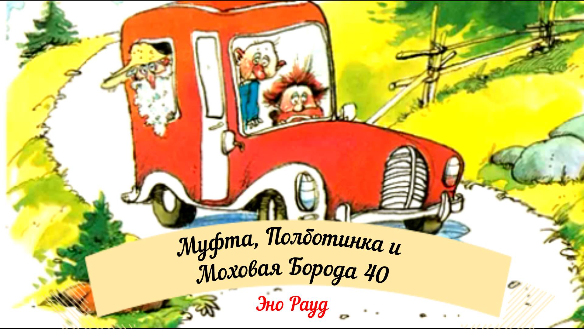 Аудиосказка Эно Рауд. Муфта, Полботинка и Моховая Борода - Таинственная тень смотреть онлайн