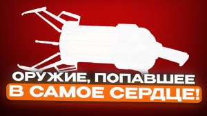 ОРУЖИЕ ИЗ ИГР, ВОШЕДШЕЕ В ИСТОРИЮ