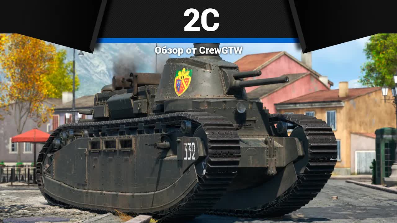КИБОРГ 2C в War Thunder | CrewGTW, Крюга